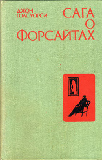 Интерлюдия. Пробуждение - Джон Голсуорси