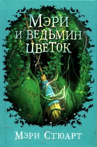 Стюарт Мэри - Мэри и ведьмин цветок