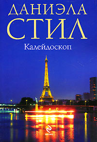 Калейдоскоп - Даниэла Стил