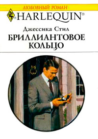 Бриллиантовое кольцо - Джессика Стил