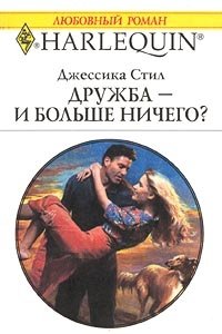 Дружба — и больше ничего? - Джессика Стил