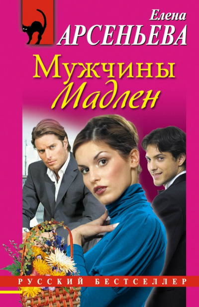 Арсеньева Елена - Мужчины Мадлен