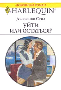 Уйти или остаться? - Джессика Стил