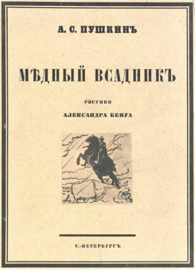 Пушкин Александр - Медный всадник