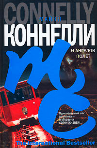 И ангелов полет - Майкл Коннелли
