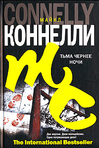Тьма чернее ночи - Майкл Коннелли