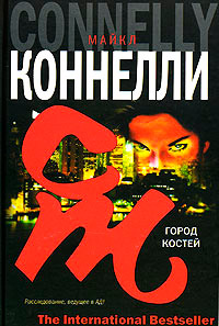 Город костей - Майкл Коннелли