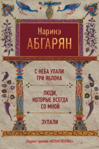 Абгарян Наринэ - Рассказы