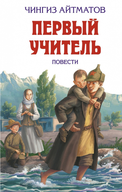 Айтматов Чингиз - Первый учитель