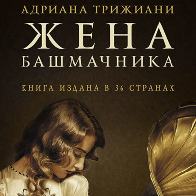 Трижиани Адриана - Жена башмачника