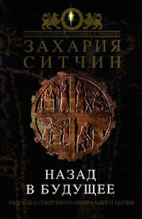 Назад в будущее - Захария Ситчин