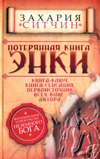 Потерянная книга Энки - Захария Ситчин