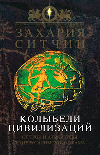 Колыбели цивилизаций - Захария Ситчин