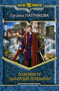 Особенности эльфийской психологии - Татьяна Патрикова