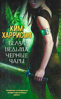 Белая ведьма, черные чары - Ким Харрисон