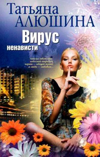 Вирус ненависти [= Измена в розовом свете ] - Татьяна Алюшина