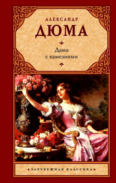 Дюма Александр - Дама с камелиями