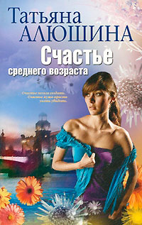 Счастье среднего возраста - Татьяна Алюшина