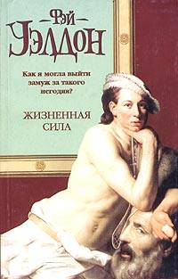 Жизненная сила - Фэй Уэлдон