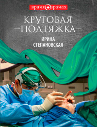 Круговая подтяжка [= Экзотические птицы ] - Ирина Степановская