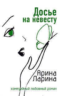 Досье на невесту - Арина Ларина
