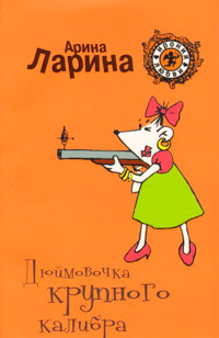 Дюймовочка крупного калибра - Арина Ларина