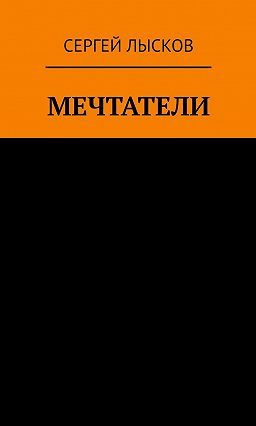 Лысков Сергей - Рай и ад на четвёртой планете от Солнца