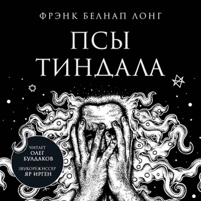 Лонг Фрэнк Белнап - Псы Тиндала