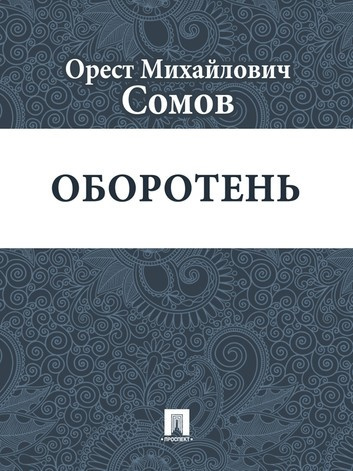 Сомов Орест - Оборотень