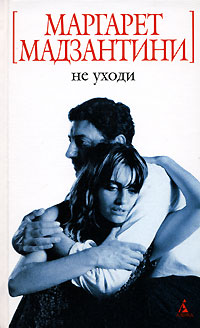 Не уходи [= Ради Бога, не двигайся ] - Маргарет Мадзантини