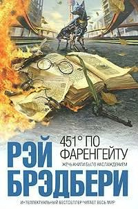 Брэдбери Рэй - 451 градус по Фаренгейту
