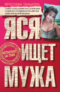 Яся ищет мужа - Ярослава Танькова