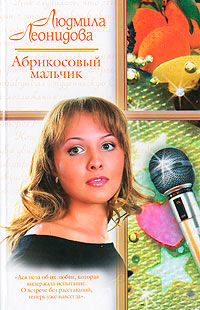 Абрикосовый мальчик - Людмила Леонидова