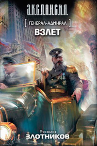 Генерал-адмирал. Взлет - Роман Злотников