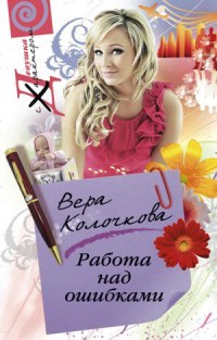 Работа над ошибками - Вера Колочкова