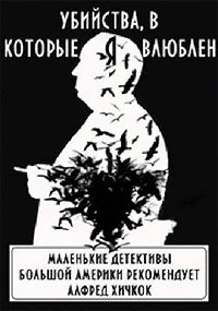 Убийства, в которые я влюблен. Маленькие детективы большой Америки