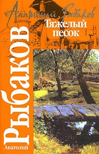 Рыбаков Анатолий - Тяжелый песок