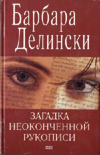 Загадка неоконченной рукописи - Барбара Делински