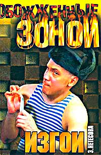 Изгои - Эльмира Нетесова