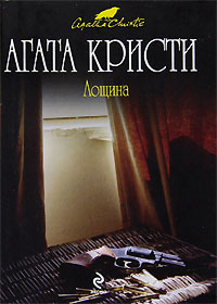 Лощина - Агата Кристи