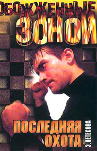 Последняя охота - Эльмира Нетесова
