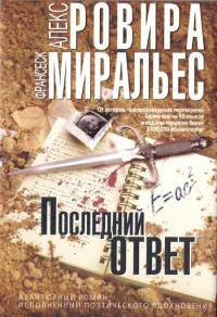Последний ответ - Франсеск Миральес