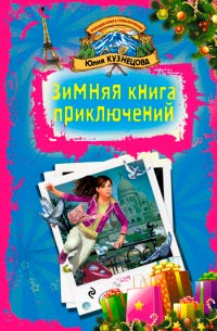 Зимняя книга приключений. Парижский паркур - Юлия Кузнецова