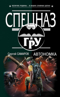 Автономка - Сергей Самаров