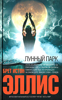 Лунный парк - Брет Истон Эллис