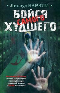 Бойся самого худшего - Линвуд Баркли