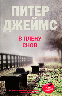 В плену снов - Питер Джеймс