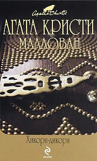 Хикори-дикори - Агата Кристи