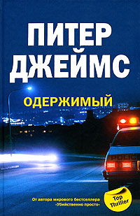 Одержимый - Питер Джеймс