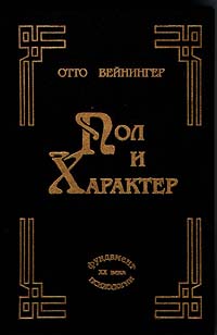 Пол и характер - Отто Вайнингер